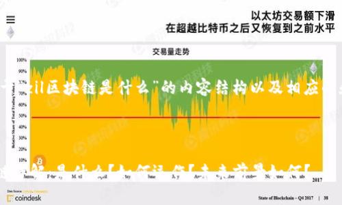 以下是关于“zil区块链是什么”的内容结构以及相应的和关键词。



ZIL区块链详解：是什么？如何运作？未来前景如何？
