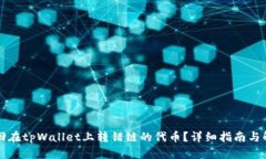 怎么找回在tpWallet上转错链