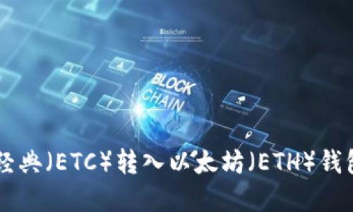 如何将以太经典（ETC）转入以太坊（ETH）钱包: 完整指南