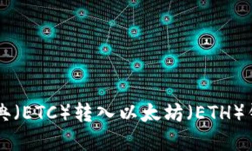如何将以太经典（ETC）转入以太坊（ETH）钱包: 完整指南