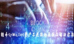 转币tpWallet资产不更新的原