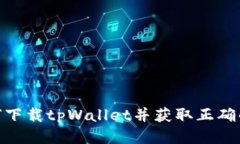 如何下载tpWallet并获取正确