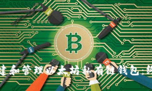 如何创建和管理以太坊私有链钱包：终极指南