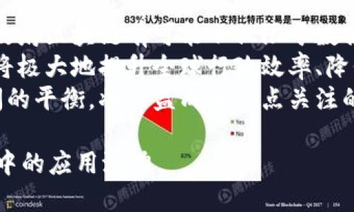 为了详细探讨“政府区块链”这一概念，以下是为该主题设计的、相关关键词、大纲，以及七个相关问题的详细介绍。

缩略
政府区块链：实现透明与安全的治理新模式

相关关键词：
政府区块链, 公共服务, 数据透明, 数字身份/guanjianci

内容大纲：
1. 引言
   - 解释什么是政府区块链
   - 政府区块链的特点与优势

2. 政府区块链的工作原理
   - 区块链技术基础
   - 如何实现数据安全与透明

3. 政府区块链的应用场景
   - 政务数据管理
   - 公共服务与社会保障
   - 选举投票系统
   - 社会信用体系

4. 政府区块链的挑战与解决方案
   - 技术与法律挑战
   - 公众认知与教育难题

5. 全球政府区块链的案例分析
   - 各国政府区块链应用实例
   -成功与失败的经验教训

6. 未来展望
   - 政府区块链的前景与发展趋势
   - 区块链在政府治理中的潜在变革

7. 结论
   - 总结政府区块链的意义
   - 强调促进政府区块链应用的重要性

### 问题详细介绍

#### 1. 政府区块链的定义是什么？
政府区块链作为一种技术，正逐渐被各国政府所认可和采纳。其核心在于利用区块链技术的去中心化、不可篡改及透明性来提升政府工作的效率与可信度。总体来说，政府区块链是将传统政府服务与区块链技术结合的一种新模式，旨在解决政府在资源配置、数据管理和服务透明度等方面面临的挑战。
政府区块链主要包括数据透明性、身份认证、智能合约等功能。通过区块链，每一个事务的记录都会被安全、透明地存储在一个公共的数据库中，不易被篡改，从而有效减少了腐败和纸质文档的传输。
这一新技术的核心理论在于其提供了一种去中心化的数据存储方式，使得每个参与者都能够在没有第三方的情况下直接进行数据交换。这种方式对于政府来说，既增进了公众对政府工作的信任，也了内部的管理流程。

#### 2. 政府区块链如何提升公共服务效率？
政府区块链在公共服务中的应用表现出显著的提升效率效果。首先，通过区块链技术，政府能够实时访问到每一项服务的状态和进程，进而合理安排人力资源，避免不必要的重复劳动。此外，区块链使得各部门之间的数据共享变得简单，打破了信息孤岛。
例如，传统上，申请社会福利需要经历繁琐的流程，涉及多个部门的审批，信息的不对称往往会造成延迟。而采用区块链后，所有相关信息都可以在区块链上以透明的方式共享，任何部门都可以立即获取所需资料，大大缩短了审批时间。此外，智能合约的自动执行特性也能简化许多人为造成的延迟。
改善公众服务的同时，政府区块链也在透明度方面取得了进展。由于所有记录都被永久保存，公众可以随时检查到政府如何处理其申请和资金使用情况。这样的透明性不仅提高了公众的参与度，还有效降低了腐败的可能性。

#### 3. 政府区块链存在何种挑战？
尽管政府区块链有很多优势，但在实施过程中也面临诸多挑战。首先是技术挑战，虽然区块链技术本身已经存在多年，但其在大规模应用上的技术成熟度仍是一个未解难题。
其次，法律与政策的框架尚不完善。许多国家的法律体系尚未跟上区块链技术的发展，如何合法地在政府服务中应用这一技术，成为各国政府的一大难题。此外，数据隐私和安全性的问题同样值得关注，政府应确保用户数据的安全性，避免信息泄露造成的负面影响。
此外，公众的认知与接受度也关系到政府区块链的推行。大部分大众对区块链的了解偏少，缺乏对其优点的直观体验，这就需要政府加强对区块链的宣传和教育，提高公众对这一新技术的认知。

#### 4. 各国政府区块链的成功案例有哪些？
在全球范围内，许多国家已经开始尝试将区块链技术应用于政府治理。例如，爱沙尼亚被认为是政府区块链的先锋，几乎所有公共服务都在区块链上实现。居民可以通过数字身份平台直接访问所有公共服务，数据信息是安全且不易被篡改。
另一个例子是中国，通过区块链技术建设的社会信用体系，在一定程度上提升了信用信息的透明性和共享效率。这样的系统允许公众轻松了解企业和个人的信用记录，促进了社会诚信的建立。
这些国家的成功经验表明，政府区块链不仅能够提升政府服务的效率，还能增强公众对政府信任，促进更好的治理模式。这为其他国家提供了重要的借鉴和参考，也为未来的政府区块链革命奠定基础。

#### 5. 政府区块链在数据管理方面的优势是什么？
政府在数据管理中面临着许多挑战，包括数据安全、完整性和透明性等。区块链凭借其不可篡改性，成为解决这些问题的理想方案。首先，区块链通过加密技术确保了数据的安全性。政府部门的数据一旦录入区块链，任何人都无法在未获得授权的情况下修改或删除，数据的完整性得以维护。
此外，区块链的去中心化特性使得数据不再集中存储在单一服务器上，降低了数据被攻击或滥用的风险。每个参与者都能获得相同的数据副本，这不仅促进了数据的透明性，也使得数据管理变得更加民主化。
更进一步，区块链能够实现实时数据更新和智能合约的应用，使得政府能够迅速响应公共需求。在紧急情况下，比如自然灾害，政府能够快速调动资源和信息，确保资源的合理分配。

#### 6. 如何解决政府区块链中的法律与政策问题？
为了解决政府区块链实施中的法律与政策问题，需要协调各方面的利益与法规。首先，政府可以通过与法律专家合作，制定适应区块链技术的法律框架，明确界定区块链在政府中的应用边界，确保其合规性。
同时，各国需要学习借鉴其他国家在区块链应用方面的成功经验，综合考量自身的国情，调整和相关法律法规。此外，关键利益相关者的参与也十分重要，政府不仅要与法律界合作，也需要与技术提供者、公众等广泛协商，共同探索适合的监管模型。
在公众教育方面，政府应采取积极措施，宣传区块链的优势并解释法律框架，增进公众信任。这不仅能够使公众更好地理解区块链，也能降低法律纠纷的可能性，为政府区块链的成功应用创造良好的氛围。

#### 7. 政府区块链在未来的发展趋势是什么？
政府区块链的未来展望非常广阔。随着区块链技术的不断成熟，预计将有更多的国家和地区开始将其大规模应用于公共治理中。未来，政府区块链有可能不仅限于数据管理与提升效率，还会向社会治理、政策执行等更深层次的领域延伸。
同时，跨国区块链协作也将成为发展趋势，许多国家可以通过建立国际治理框架，在区块链技术的应用中实现资源共享和技术交流。这将极大地提升全球行政效率、降低运营成本。
此外，随着消费者对隐私保护意识的增强，相关的隐私保护法律法规会相应完善。政府在实施区块链过程中的信息共享与隐私保护之间的平衡，将日益成为重点关注的方向。

通过以上的阐述，我们对“政府区块链”这一主题的多方面内容进行了详尽探讨，相信读者能够更深入地了解这一新兴技术在政府治理中的应用潜力。