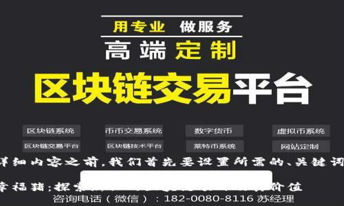 在提供详细内容之前，我们首先要设置所需的、关键词和大纲。

小黑猪幸福猪：探索新兴的区块链项目及其价值