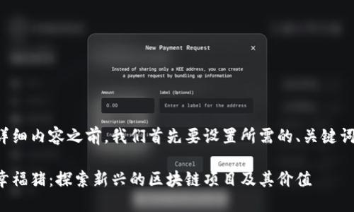 在提供详细内容之前，我们首先要设置所需的、关键词和大纲。

小黑猪幸福猪：探索新兴的区块链项目及其价值