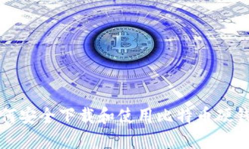 如何安全下载和使用比特币硬钱包