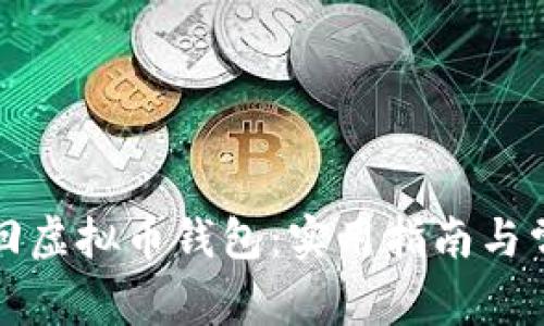 如何有效找回虚拟币钱包：实用指南与常见问题解答