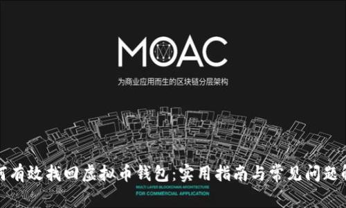 如何有效找回虚拟币钱包：实用指南与常见问题解答