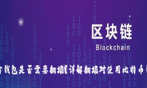 比特币官方钱包是否需要翻墙？详解翻墙对使用比特币钱包的影响