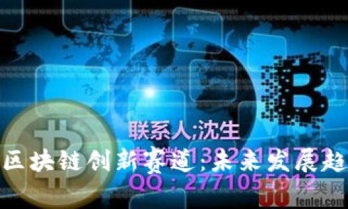 探索中国区块链创新赛道：未来发展趋势与机遇