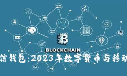比特币与微信钱包：2023年数字货币与移动支付的交融