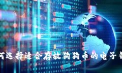 如何选择适合存放狗狗币