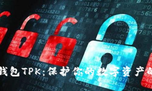 以太坊冷钱包TPK：保护你的数字资产的最佳选择
