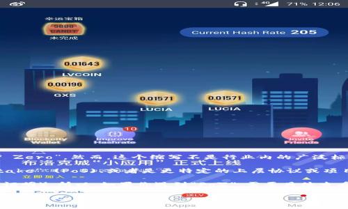 在区块链和加密货币的世界中，