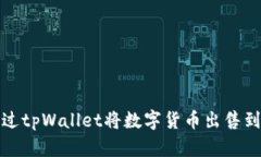 如何通过tpWallet将数字货币