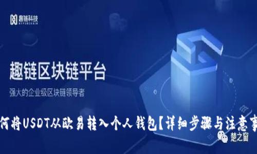 如何将USDT从欧易转入个人钱包？详细步骤与注意事项