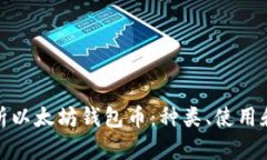 全面解析以太坊钱包币：