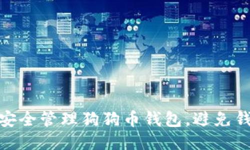: 如何安全管理狗狗币钱包，避免钱包闹剧