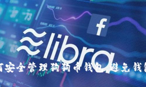 : 如何安全管理狗狗币钱包，避免钱包闹剧