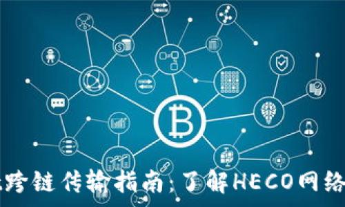   
tpWallet跨链传输指南：了解HECO网络的矿工费