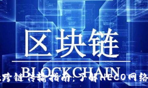   
tpWallet跨链传输指南：了解HECO网络的矿工费