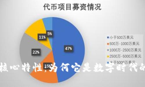 区块链的核心特性：为何它是数字时代的关键技术