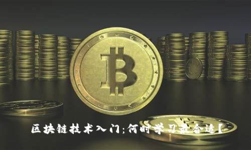 区块链技术入门：何时学习最合适？