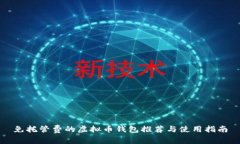 免托管费的虚拟币钱包推