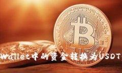 如何将tpWallet中的资金转换