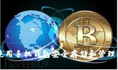 如何使用手机钱包安全存