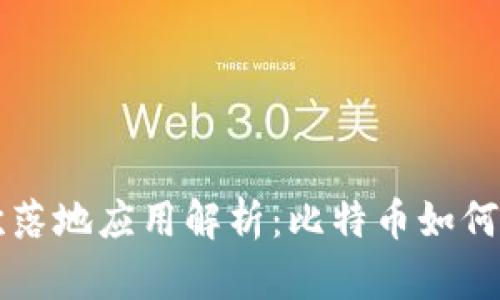 区块链的首次落地应用解析：比特币如何改变金融世界