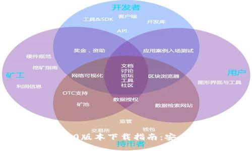 以太坊钱包1.0版本下载指南：安全、安全与便利