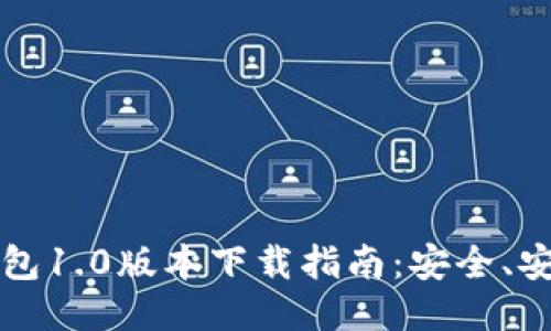 以太坊钱包1.0版本下载指南：安全、安全与便利