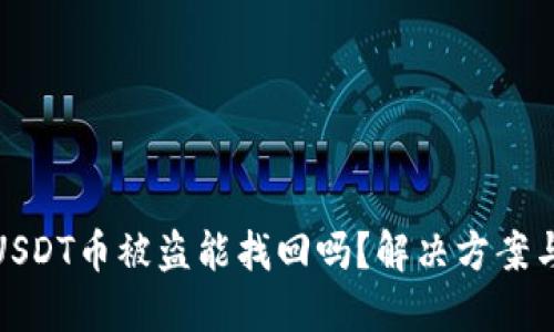 钱包里的USDT币被盗能找回吗？解决方案与预防措施