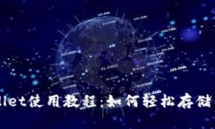 tpWallet使用教程：如何轻松
