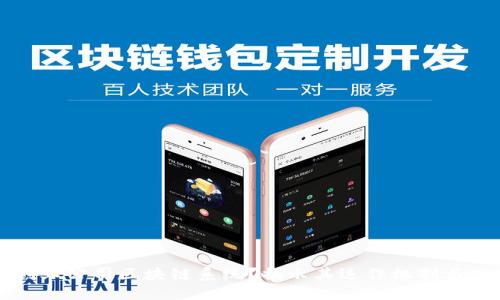 优质
什么是创业公司区块链系统？揭示其运作机制与应用潜力