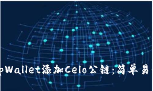 如何在tpWallet添加Celo公链：简单易懂的指南
