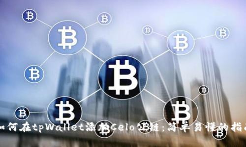 如何在tpWallet添加Celo公链：简单易懂的指南