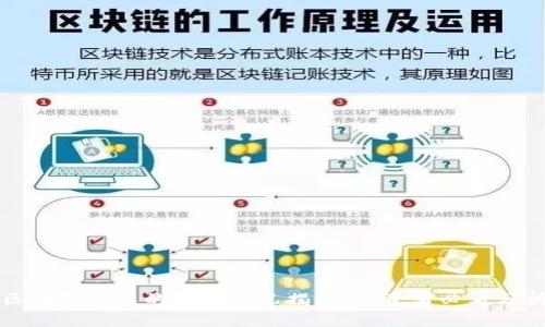 区块链股票的真实情况揭秘：投资者必看分析