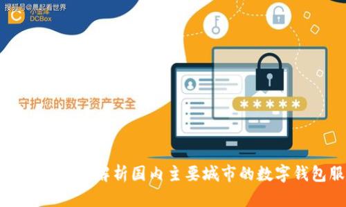 开启数字钱包：解析国内主要城市的数字钱包服务：