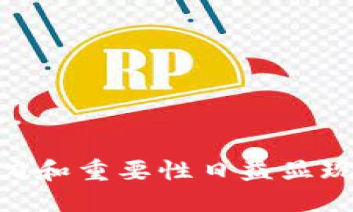 区块链商业发票是指利用区块链技术生成和管理的商业发票。该概念的核心在于利用区块链的去中心化、透明性和不可篡改性，使得发票的生成、传递、存储和验证过程更加高效安全。以下是一些可能涉及的关键点：

1. **去中心化**: 区块链网络不依赖于单一的中心机构，每一个参与者都可以访问同样的信息，从而消除了信息不对称和欺诈的可能性。

2. **不可篡改性**: 一旦发票信息记录在区块链上，就无法更改或删除，这增加了商业交易过程的信任度。

3. **自动化和效率**: 通过智能合约，发票的生成、支付和验证过程可以自动化，从而提高效率，减少人工错误。

4. **透明度**: 所有参与者可以实时查看发票状态，促进了各方之间的信任和合作。

5. **合规性**: 区块链技术可以自动记录交易信息，便于企业遵循财务和税务规定。

6. **案例应用**: 不同领域的企业如何应用区块链商业发票来改善自身的财务管理和审计流程。

这种发票的概念正在逐步被全球范围内的公司和组织采纳，特别是在数字化转型的背景下，其潜力和重要性日益显现。