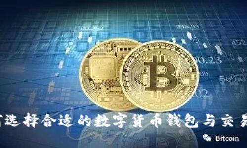 如何选择合适的数字货币钱包与交易所？