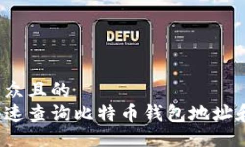 易于大众且的
如何快速查询比特币钱包地址和余额？