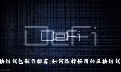 区块链钱包制作推荐：如