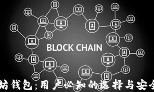 
以太坊钱包：用户必知的选择与安全指南