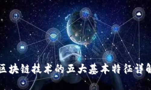 区块链技术的五大基本特征详解
