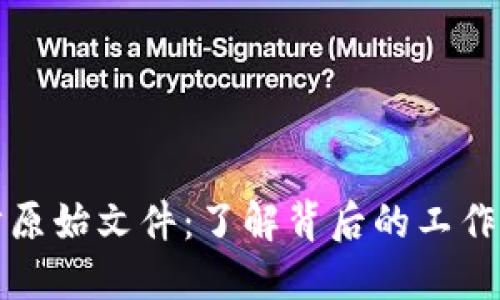 比特币钱包同步原始文件：了解背后的工作原理及其重要性