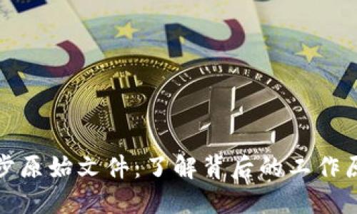 比特币钱包同步原始文件：了解背后的工作原理及其重要性
