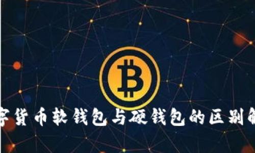 数字货币软钱包与硬钱包的区别解析